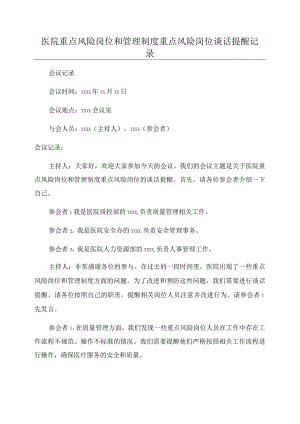 医院重点风险岗位和管理制度重点风险岗位谈话提醒记录.docx
