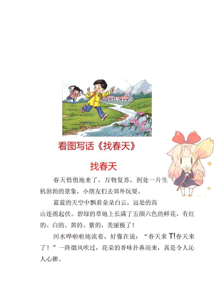 一二年级看图写话范文：找春天.docx