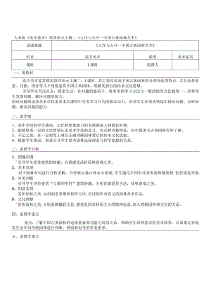 【教案】人作与天开——中国古典园林艺术+说课教案-人美版（2019）美术鉴赏.docx