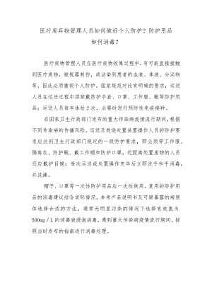 医疗废弃物管理人员如何做好个人防护？防护用品如何消毒？.docx
