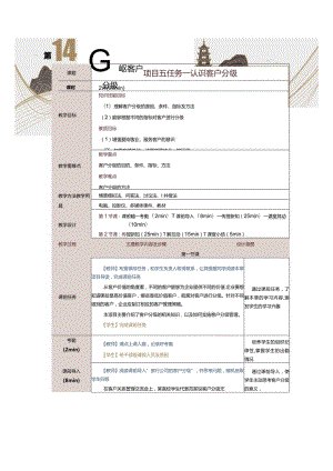 《客户关系管理》教案第14课认识客户分级.docx