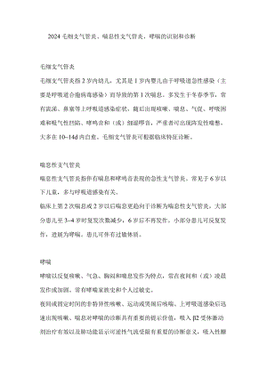 2024毛细支气管炎、喘息性支气管炎、哮喘的识别和诊断.docx
