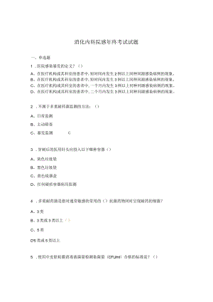 消化内科院感年终考试试题.docx