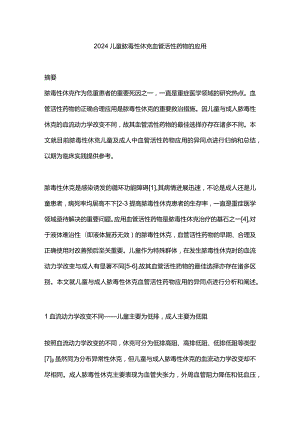 2024儿童脓毒性休克血管活性药物的应用.docx