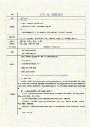 《现代供应链管理实务》教案第9课协同计划、预测和补货.docx