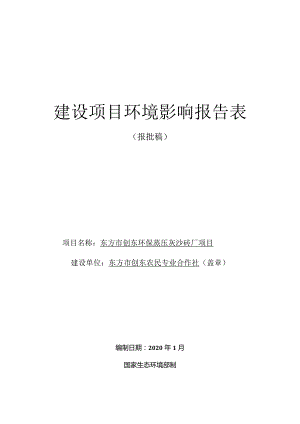 东方市创东环保蒸压灰沙砖厂项目环评报告.docx