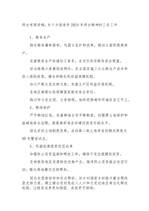 两会党课讲稿：9个方面速学2024年两会精神的三农工作.docx