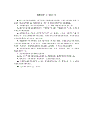 银行出纳员岗位职责.docx