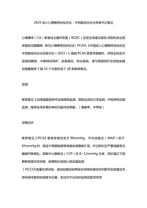 2024成人心搏骤停后综合征：中西医结合诊治专家共识意见.docx