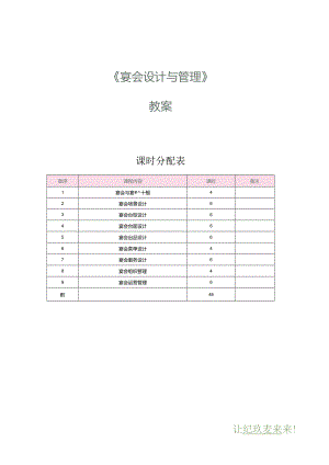 《宴会设计与管理》教案项目一宴会与宴会设计概述.docx