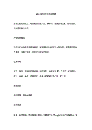 2024输液反应急救处理.docx