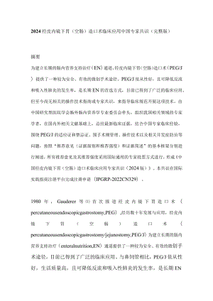 2024经皮内镜下胃（空肠）造口术临床应用中国专家共识（完整版）.docx