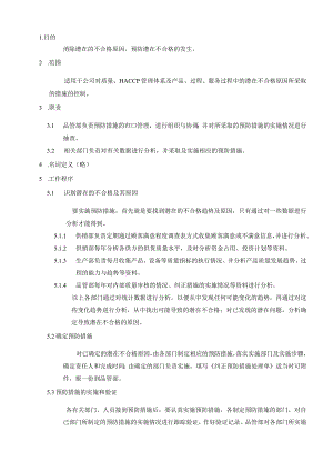 食品公司预防措施控制程序.docx