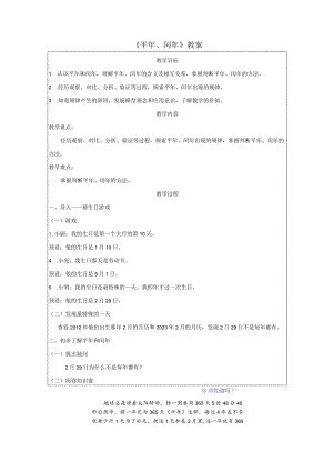 《平年、闰年》教案.docx