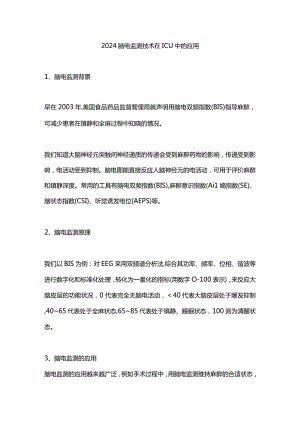 2024脑电监测技术在ICU中的应用.docx