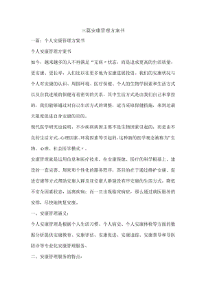 三篇健康管理实施计划书.docx