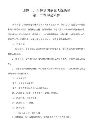 《学会陪伴》教学设计九年级全一册.docx