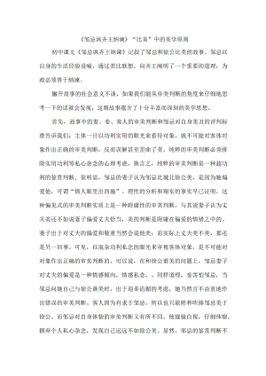 《邹忌讽齐王纳谏》“比美”中的美学原则.docx