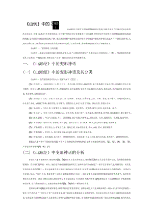 《山海经》中的变形神话及其文化功能.docx