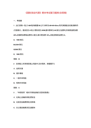 《国际货运代理》期末考试复习题库（含答案）.docx
