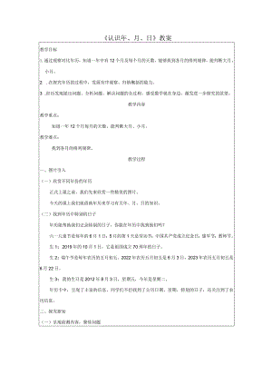 《认识年、月、日》教案.docx