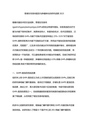 胃增生性息肉复发与肿瘤转化的研究进展2023.docx
