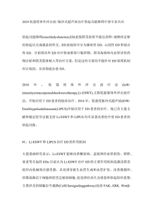 2024低强度体外冲击波脉冲式超声波治疗勃起功能障碍中国专家共识.docx