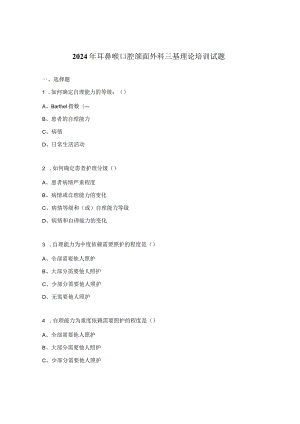 2024年耳鼻喉口腔颌面外科三基理论培训试题.docx