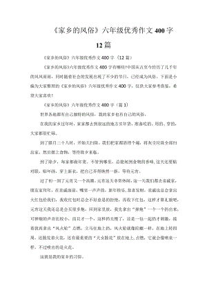《家乡的风俗》六年级优秀作文400字12篇.docx
