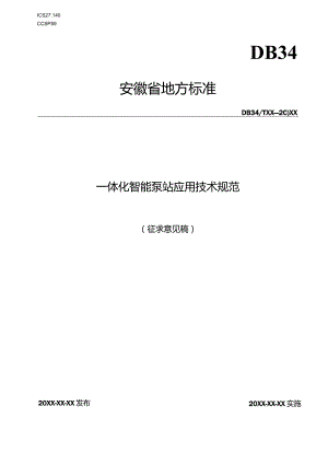 一体化智能泵站应用技术规范.docx