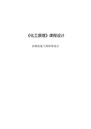 《化工原理》课程设计水吸收氨气填料塔设计-(14).docx