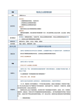 《现代物流企业管理》教案第八章物流企业管理创新.docx