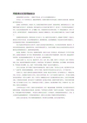 两朝贵妃经营婚姻的秘诀.docx