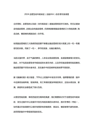 2024血管型老年痴呆症（含脑卒中）的冬季饮食调理.docx