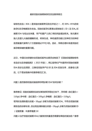 最新双胎妊娠期缺铁性贫血推荐意见.docx