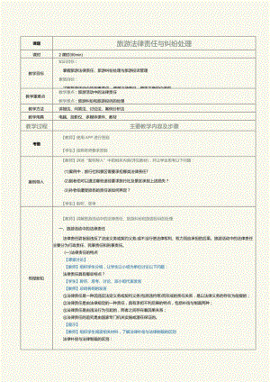 《旅游政策与法规》教案第3课旅游法律责任与纠纷处理.docx