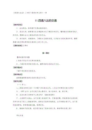 三下道德与法治《四通八达的交通》教学设计教案.docx