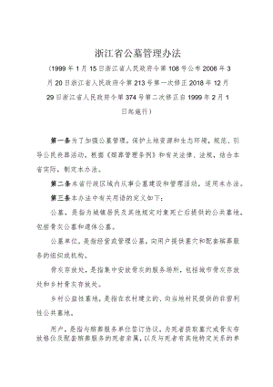 《浙江省公墓管理办法》（2018年12月29日浙江省人民政府令第374号第二次修正）.docx