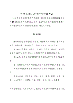 《青岛市经济适用住房管理办法》（根据2012年8月23日修订）.docx