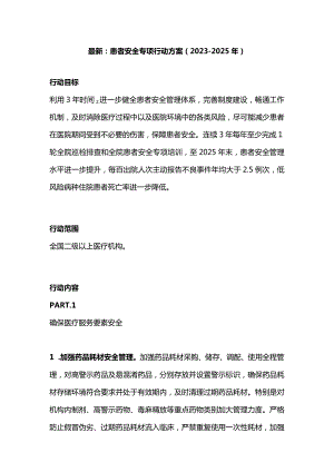 最新：患者安全专项行动方案（2023-2025年）.docx