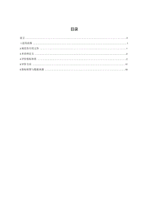 《铜冶炼行业清洁生产评价指标体系》.docx