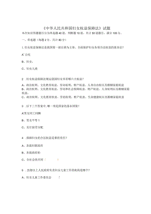 《中华人民共和国妇女权益保障法》试题.docx