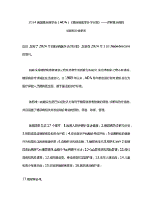2024美国糖尿病学会（ADA）《糖尿病医学诊疗标准》——详解糖尿病的诊断和分类更新.docx