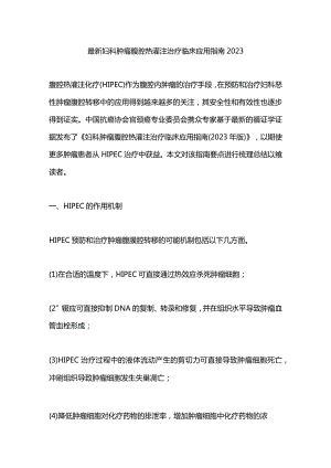 最新妇科肿瘤腹腔热灌注治疗临床应用指南2023.docx