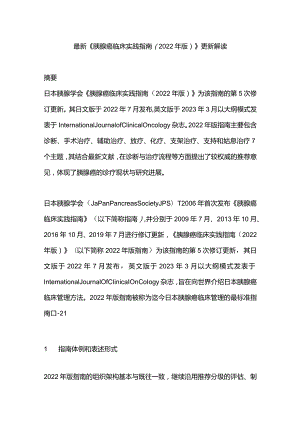 最新《胰腺癌临床实践指南（2022年版）》更新解读.docx