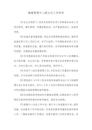 健康管理中心副主任工作职责.docx