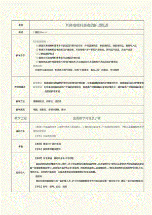 《眼耳鼻咽喉口腔科护理学》教案第10课耳鼻咽喉科患者的护理概述.docx