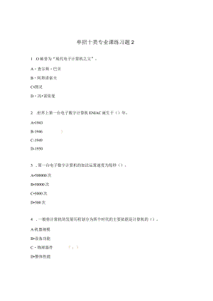 单招十类专业课练习题2.docx