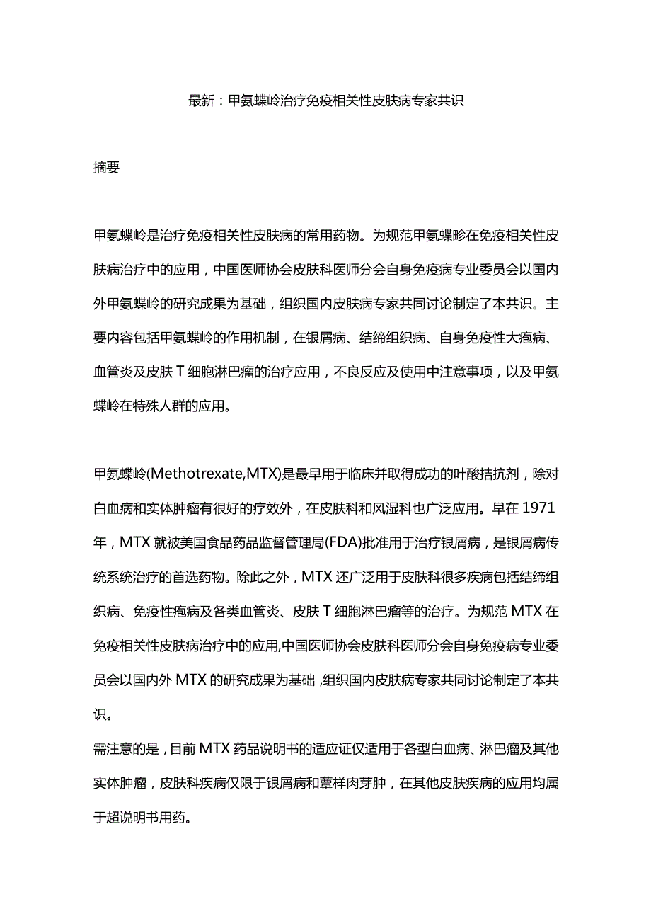 最新：甲氨蝶呤治疗免疫相关性皮肤病专家共识.docx_第1页
