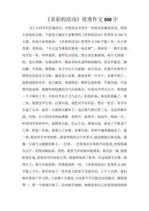 《多彩的活动》优秀作文500字.docx